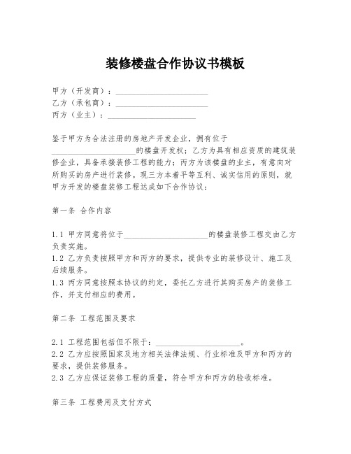 装修楼盘合作协议书模板