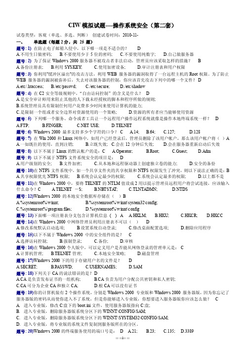 ciw模拟试题----网络操作系统二