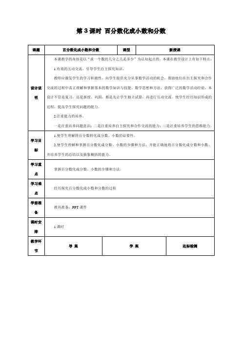 最新人教版小学六年级上册数学《百分数化成小数和分数》导学案