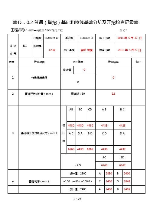 2普通(掏挖)基础和拉线基础分坑及开挖检查记录表