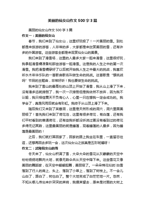 美丽的仙女山作文500字3篇