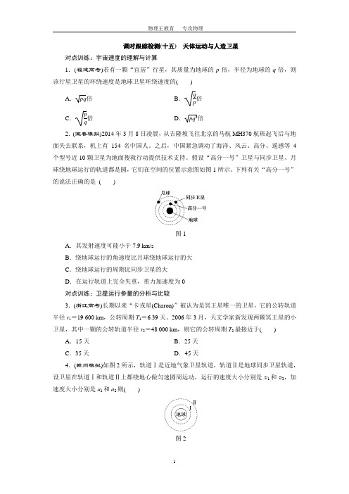第四章课时跟踪检测(十五) 天体运动与人造卫星——打印