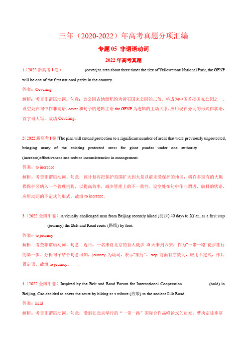 专题05 非谓语动词-三年(2020-2022)高考真题英语分项汇编(解析版)