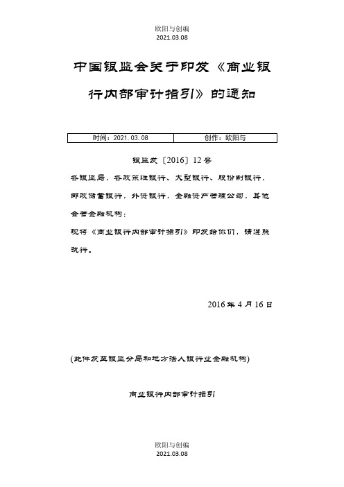 商业银行内部审计指引 2之欧阳与创编