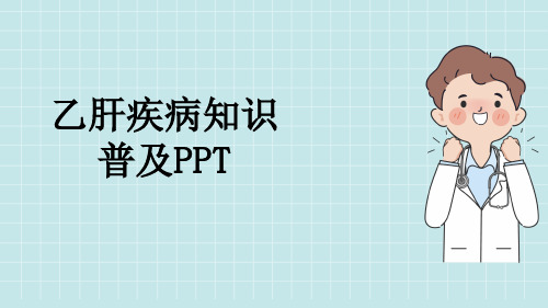 乙肝疾病知识普及PPT