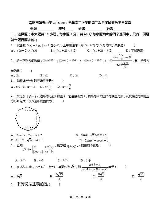 襄阳市第五中学2018-2019学年高三上学期第三次月考试卷数学含答案