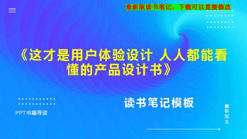 《这才是用户体验设计 人人都能看懂的产品设计书》读书笔记思维导图