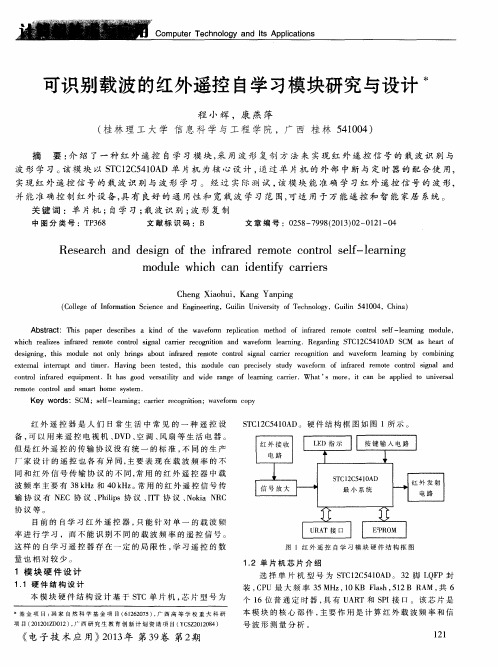 可识别载波的红外遥控自学习模块研究与设计