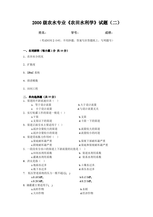 2000级农水专业农田水利学试题(二)
