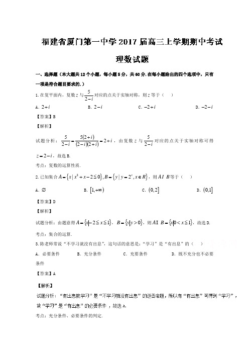 福建省厦门第一中学2017届高三上学期期中考试理数试题