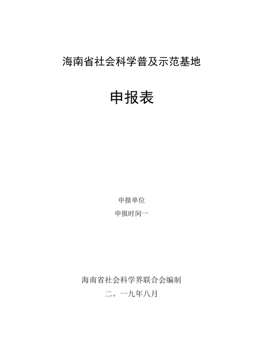 海南省社会科学普及示范基地申报表