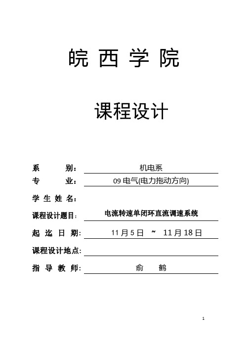 电流转速单闭环直流调速系统课程设计汇总