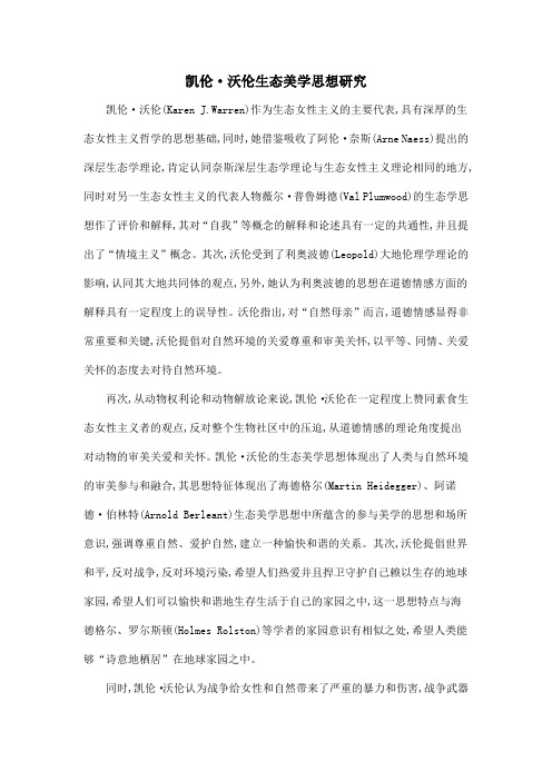 凯伦·沃伦生态美学思想研究