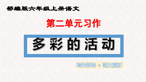 六年级上册第二单元习作二：多彩的活动(习作指导+范文赏析)2024-2025学年 第一学期 统编版