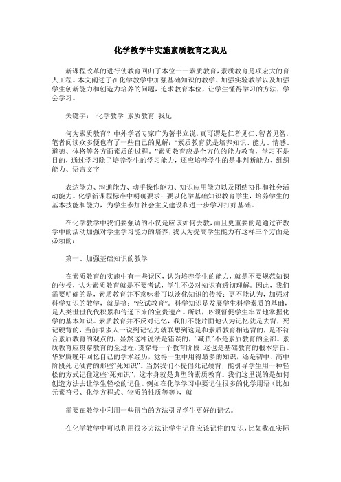 化学教学中实施素质教育之我见