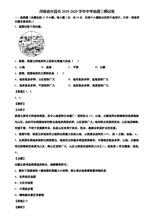 河南省许昌市2019-2020学年中考地理三模试卷含解析