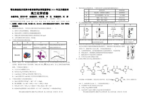 湖北省鄂东南省级示范高中教育教学改革联盟学校 2024 年五月模拟考试化学卷