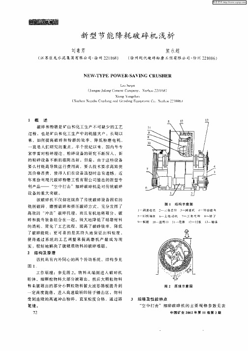 新型节能降耗破碎机浅析