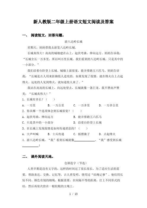 新人教版二年级上册语文短文阅读及答案