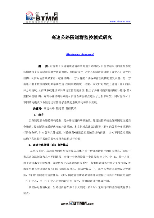 高速公路隧道群监控模式研究