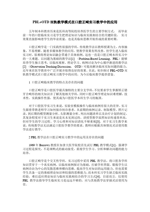 PBL+OTD双轨教学模式在口腔正畸实习教学中的应用