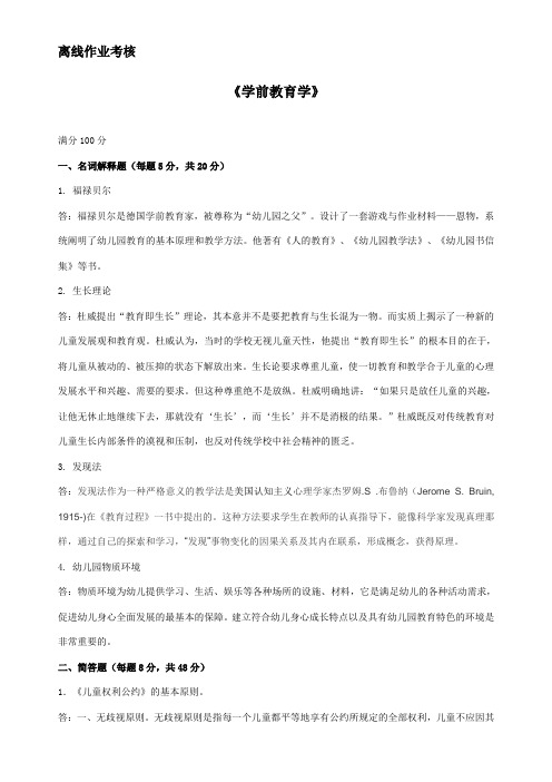 奥鹏东师19年秋学前教育学离线作业答案