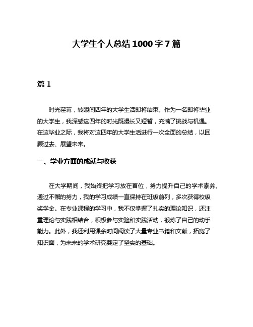 大学生个人总结1000字7篇