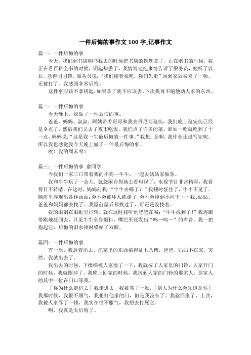 一件后悔的事作文100字_记事作文