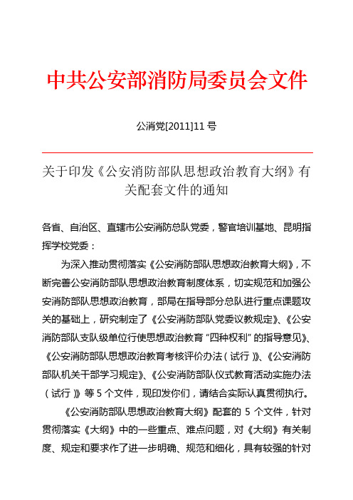 《公安消防部队思想政治教育大纲》有关配套文件