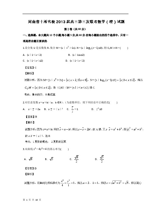 (解析版)河南省十所名校2013届高三第三次联考(数学理)