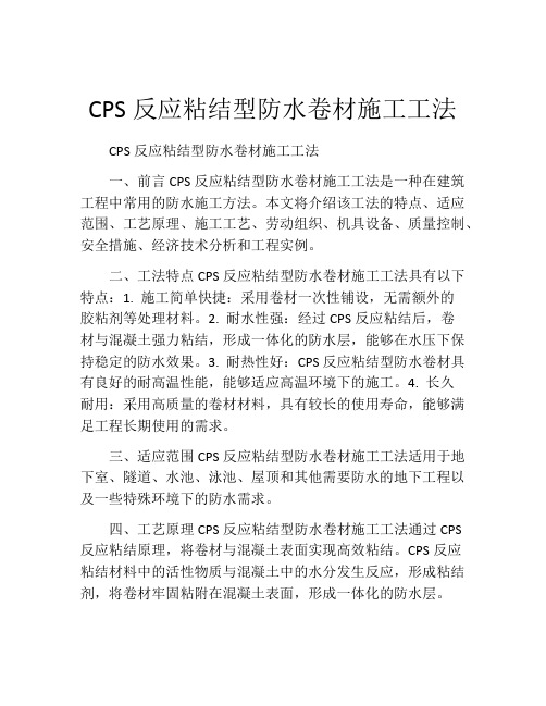 CPS反应粘结型防水卷材施工工法