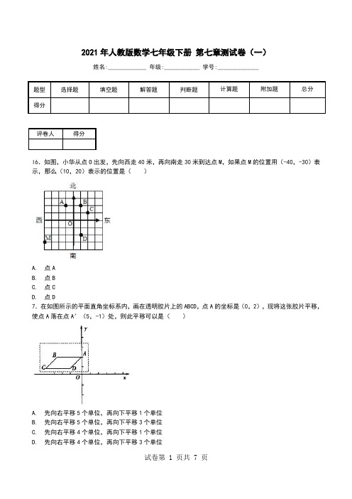 2021年人教版数学七年级下册 第七章测试卷(一).doc