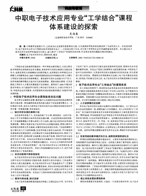 中职电子技术应用专业“工学结合”课程体系建设的探索