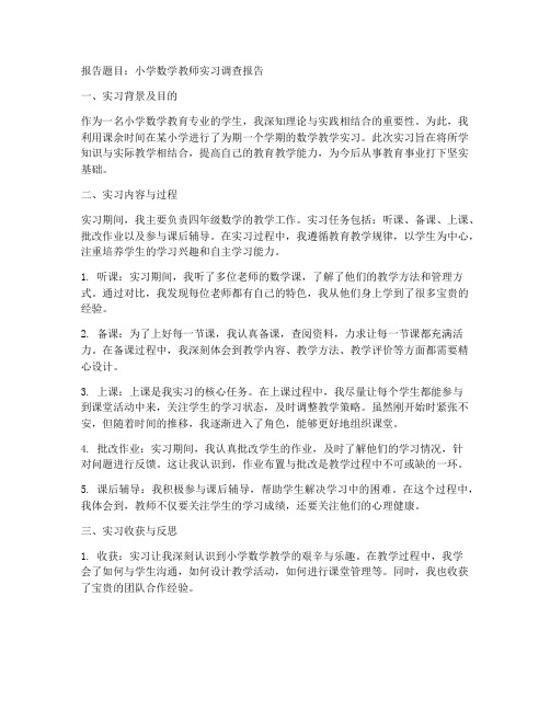 小学数学教师实习调查报告