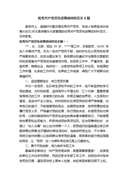 优秀共产党员先进事迹材料范文3篇