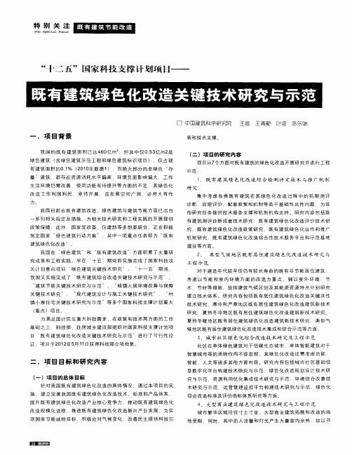 ＂十二五＂国家科技支撑计划项目——既有建筑绿色化改造关键技术研究与示范