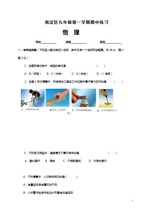 北京市海淀区九年级上学期期中考试物理试题