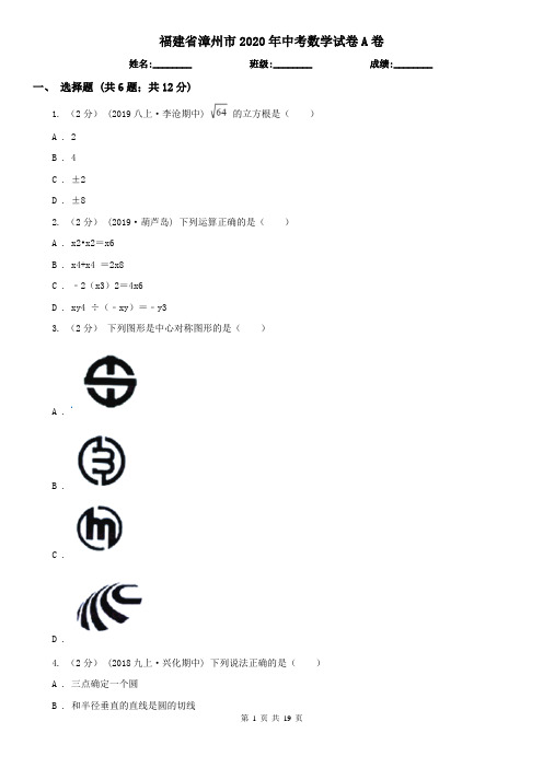 福建省漳州市2020年中考数学试卷A卷