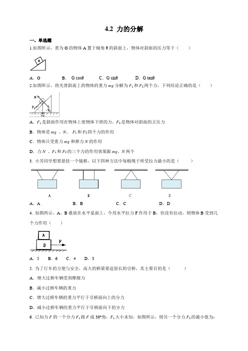 【新教材】4.2 力的分解练习-鲁科版高中物理必修第一册(原卷版)