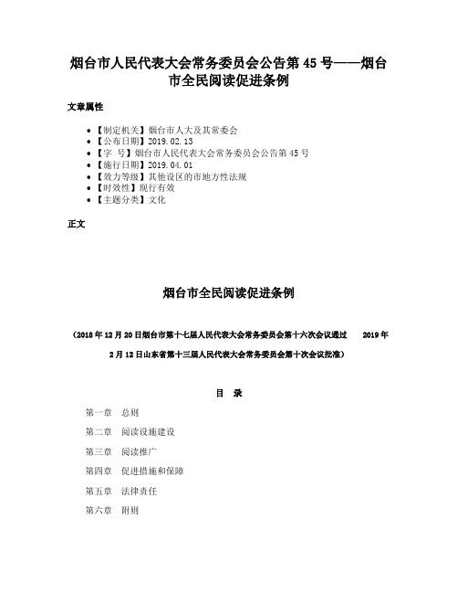 烟台市人民代表大会常务委员会公告第45号——烟台市全民阅读促进条例