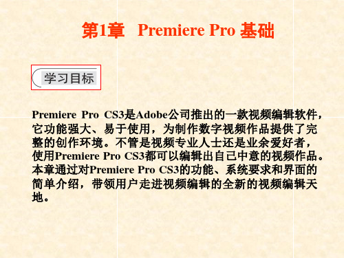 premiere教案 ppt第1章