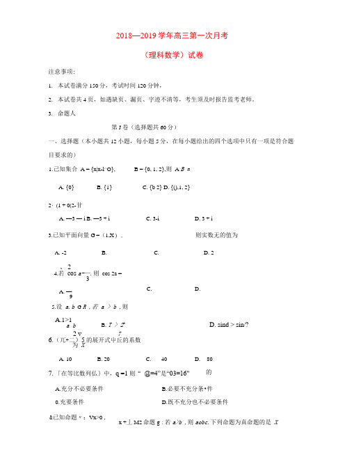 西藏拉萨北京实验中学2019届高三数学上学期第一次月考试题理