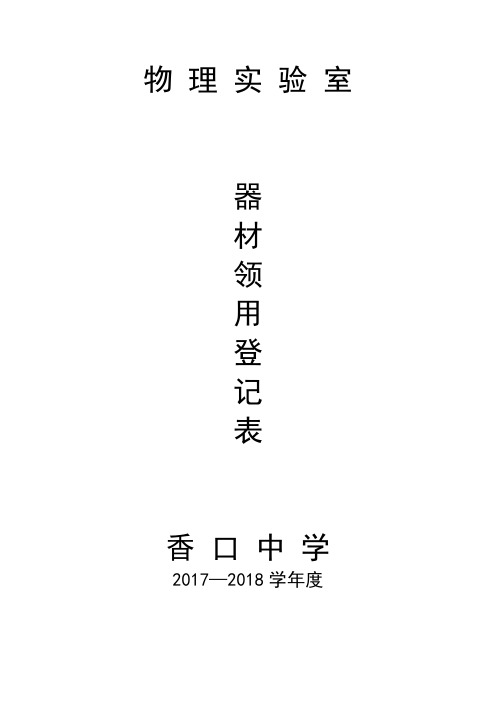 九年级物理实验室器材领用登记表(含实验内容)