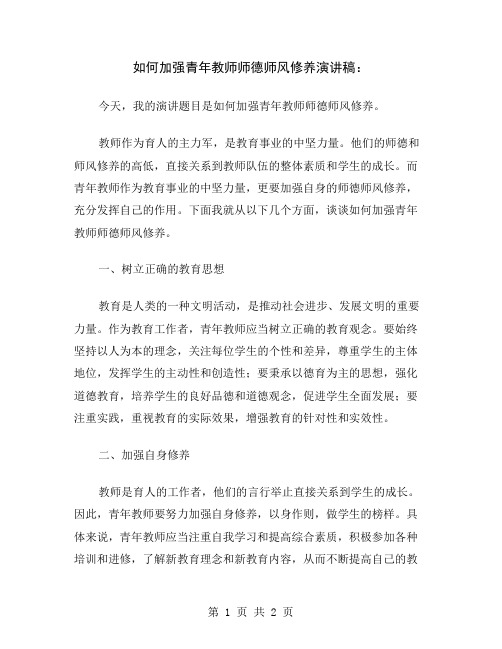 如何加强青年教师师德师风修养演讲稿