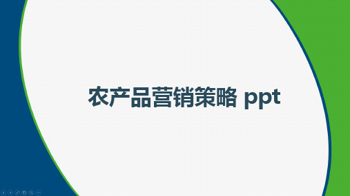 农产品营销策略 ppt