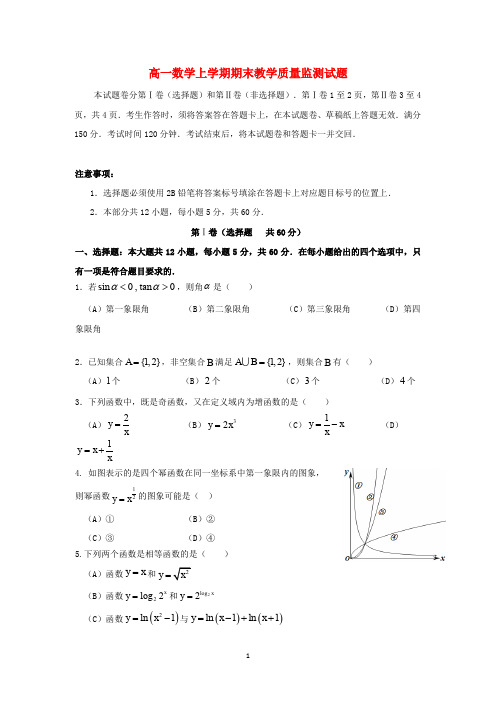 四川省2020学年高一数学上学期期末教学质量监测试题 