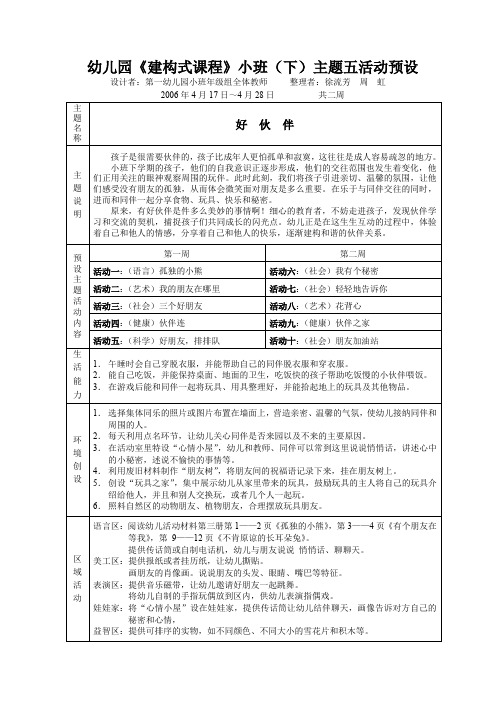 小班-幼儿园建构式课程小班(下)主题五活动预设