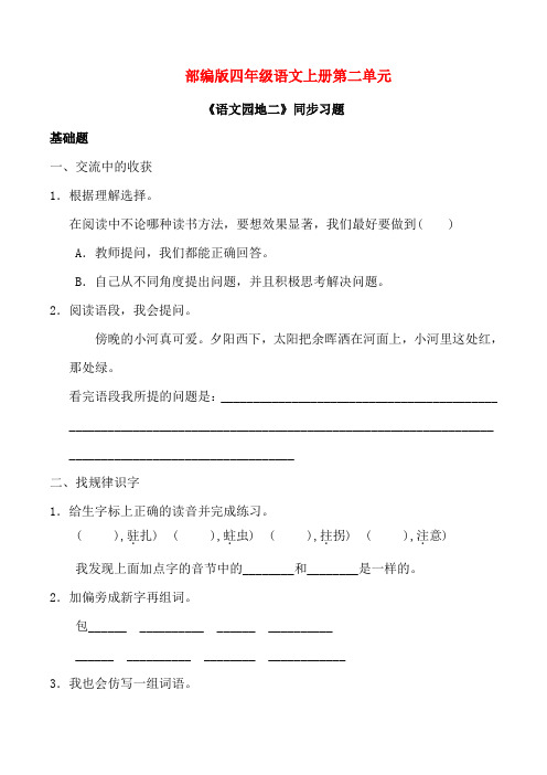 部编版四年级语文上册《语文园地二》同步习题附答案