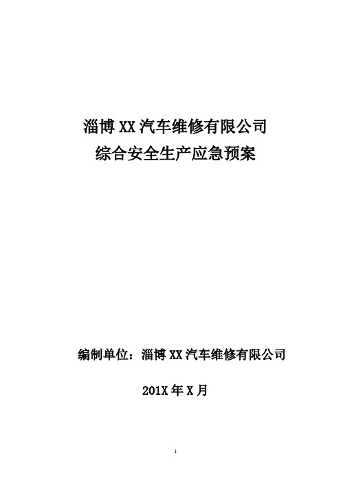 汽车维修安全生产综合应急预案