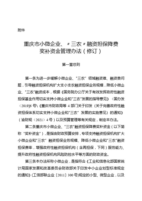 重庆市小微企业、“三农”融资担保降费奖补资金管理办法(修订)